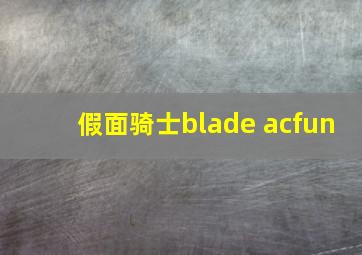 假面骑士blade acfun